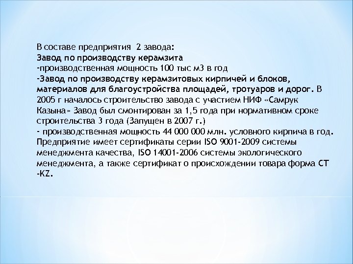 В составе предприятия 2 завода: Завод по производству керамзита -производственная мощность 100 тыс м