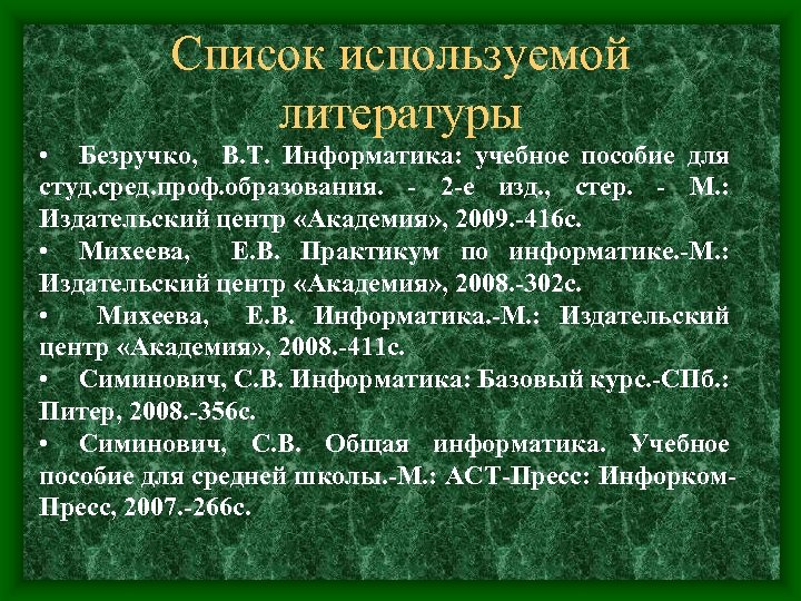 Список используемой литературы • Безручко, В. Т. Информатика: учебное пособие для студ. сред. проф.