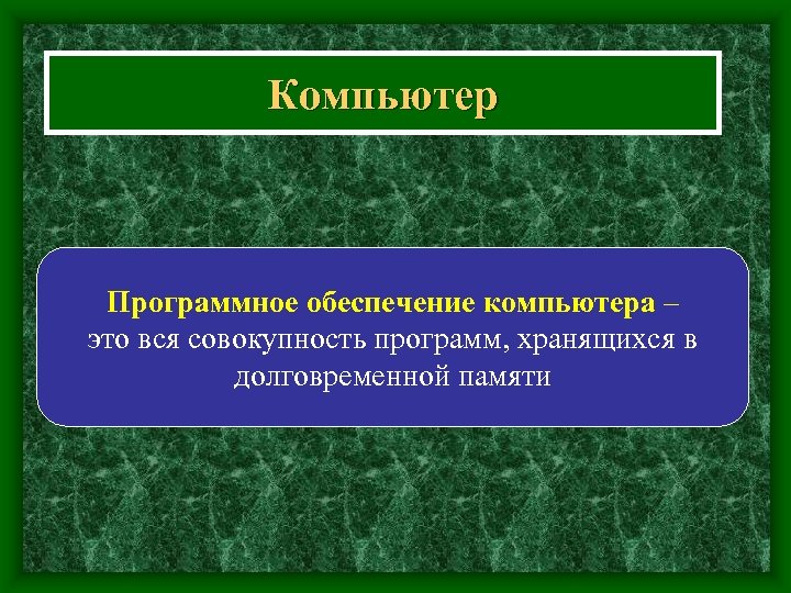 Компьютер Программное обеспечение компьютера – это вся совокупность программ, хранящихся в долговременной памяти 