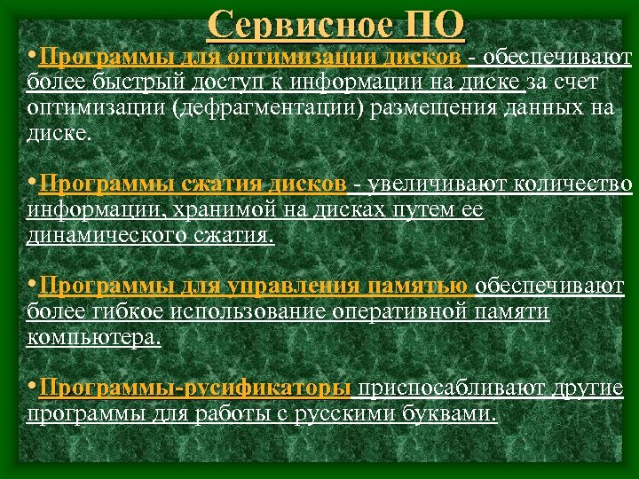 Сервисное ПО • Программы для оптимизации дисков - обеспечивают более быстрый доступ к информации