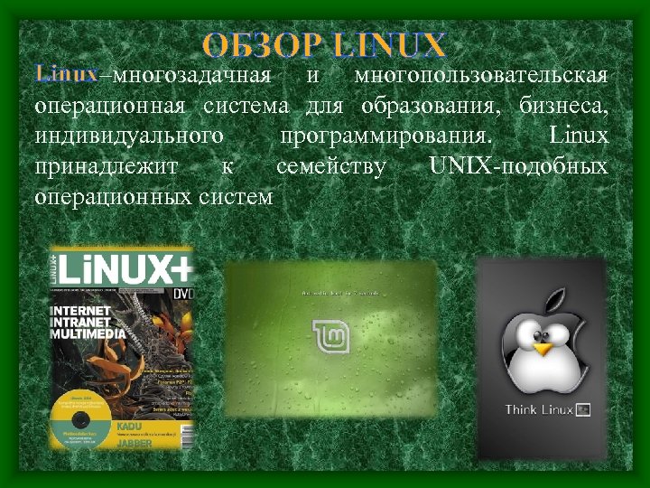 ОБЗОР LINUX Linux–многозадачная и многопользовательская операционная система для образования, бизнеса, индивидуального программирования. Linux принадлежит