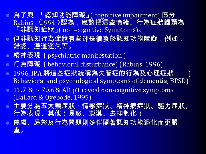 l l l l 為了與 「認知功能障礙」 cognitive impairment) 區分， ( Rabins 〈 1994 〉