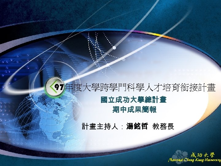 97年度大學跨學門科學人才培育銜接計畫 國立成功大學總計畫 期中成果簡報 計畫主持人：湯銘哲 教務長 