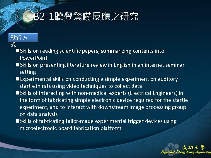 B 2 -1聽覺驚嚇反應之研究 執行方 式 n. Skills on reading scientific papers, summarizing contents into