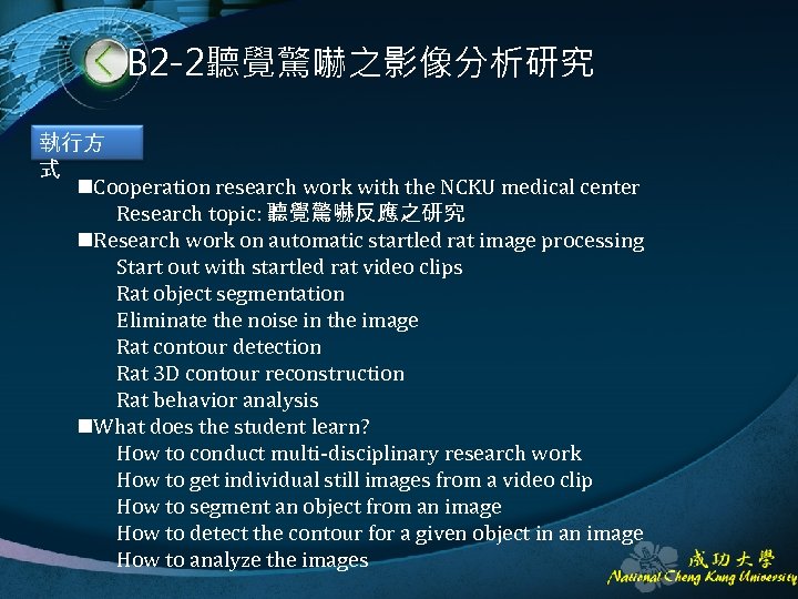 B 2 -2聽覺驚嚇之影像分析研究 執行方 式 n. Cooperation research work with the NCKU medical center