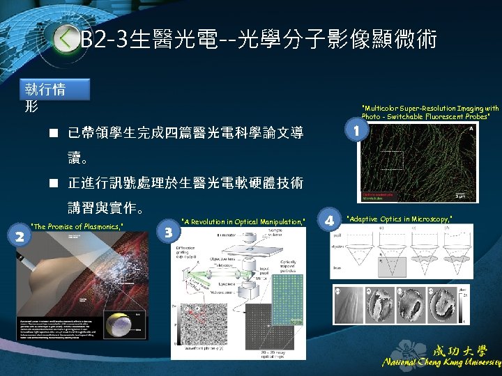 B 2 -3生醫光電--光學分子影像顯微術 執行情 形 1 n 已帶領學生完成四篇醫光電科學論文導 “Multicolor Super-Resolution Imaging with Photo -