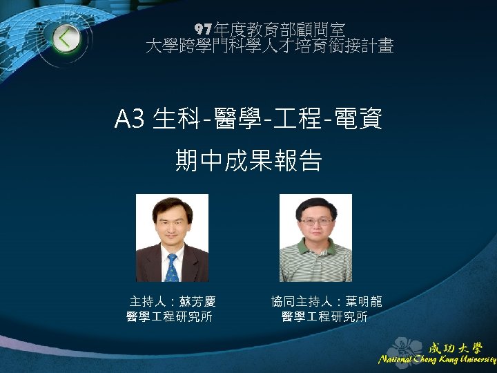 97年度教育部顧問室 大學跨學門科學人才培育銜接計畫 A 3 生科-醫學- 程-電資 期中成果報告 主持人：蘇芳慶 醫學 程研究所 協同主持人：葉明龍 醫學 程研究所 