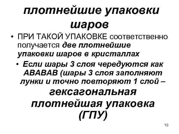 плотнейшие упаковки шаров • ПРИ ТАКОЙ УПАКОВКЕ соответственно получается две плотнейшие упаковки шаров в