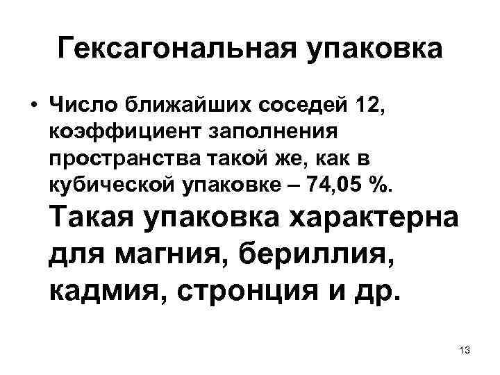 Гексагональная упаковка • Число ближайших соседей 12, коэффициент заполнения пространства такой же, как в