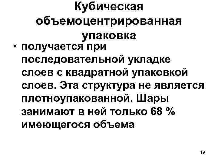 Кубическая объемоцентрированная упаковка • получается при последовательной укладке слоев с квадратной упаковкой слоев. Эта