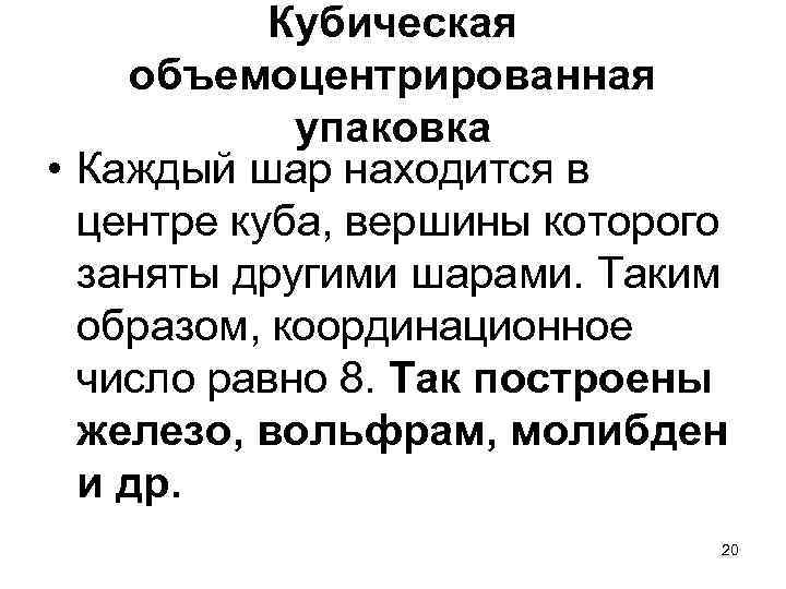 Кубическая объемоцентрированная упаковка • Каждый шар находится в центре куба, вершины которого заняты другими