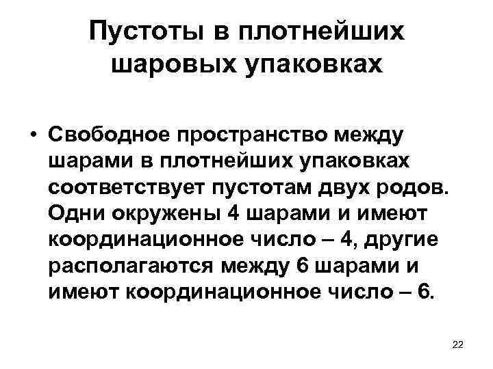 Пустоты в плотнейших шаровых упаковках • Свободное пространство между шарами в плотнейших упаковках соответствует