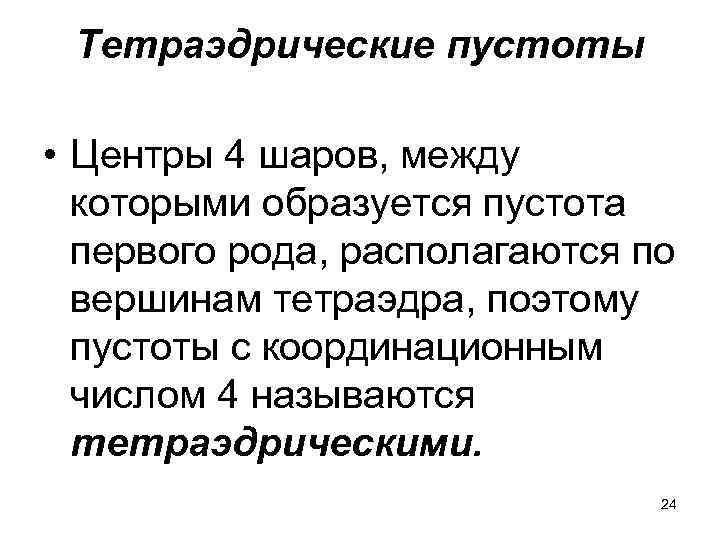 Тетраэдрические пустоты • Центры 4 шаров, между которыми образуется пустота первого рода, располагаются по