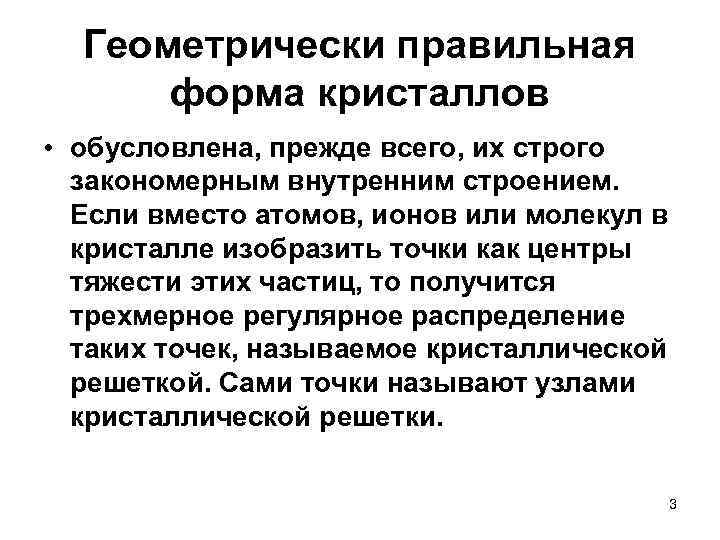 Геометрически правильная форма кристаллов • обусловлена, прежде всего, их строго закономерным внутренним строением. Если