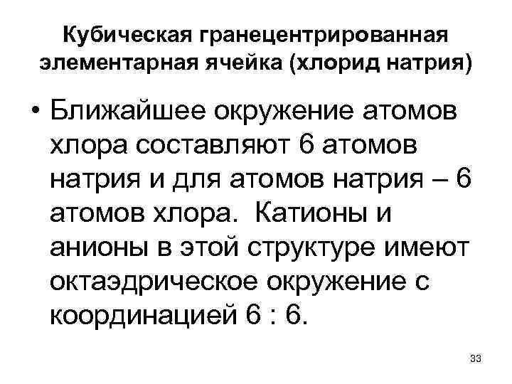 Кубическая гранецентрированная элементарная ячейка (хлорид натрия) • Ближайшее окружение атомов хлора составляют 6 атомов