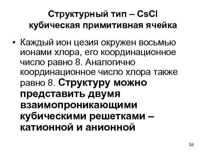 Структурный тип – Cs. Cl кубическая примитивная ячейка • Каждый ион цезия окружен восьмью