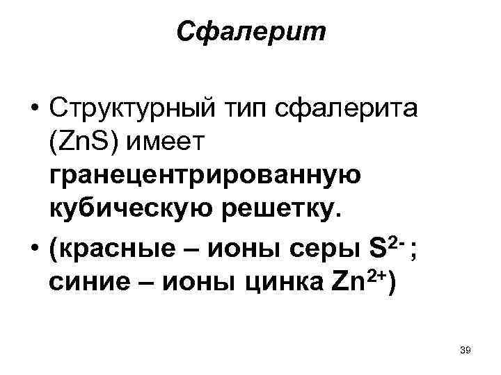 Сфалерит • Структурный тип сфалерита (Zn. S) имеет гранецентрированную кубическую решетку. • (красные –