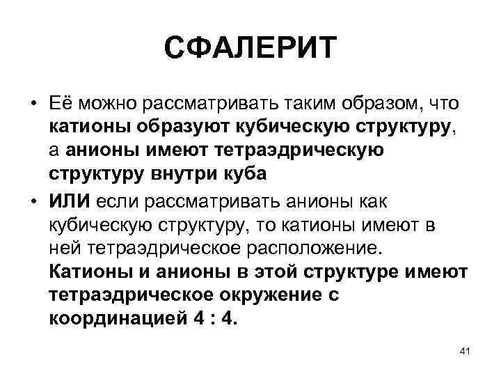 СФАЛЕРИТ • Её можно рассматривать таким образом, что катионы образуют кубическую структуру, а анионы