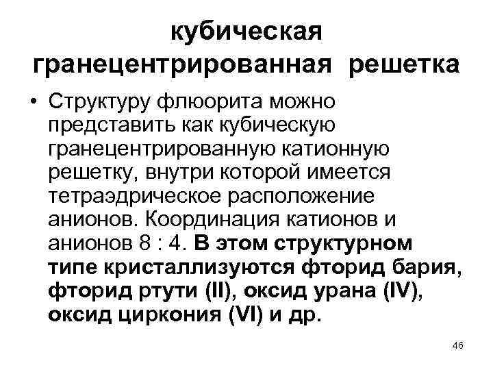 кубическая гранецентрированная решетка • Структуру флюорита можно представить как кубическую гранецентрированную катионную решетку, внутри