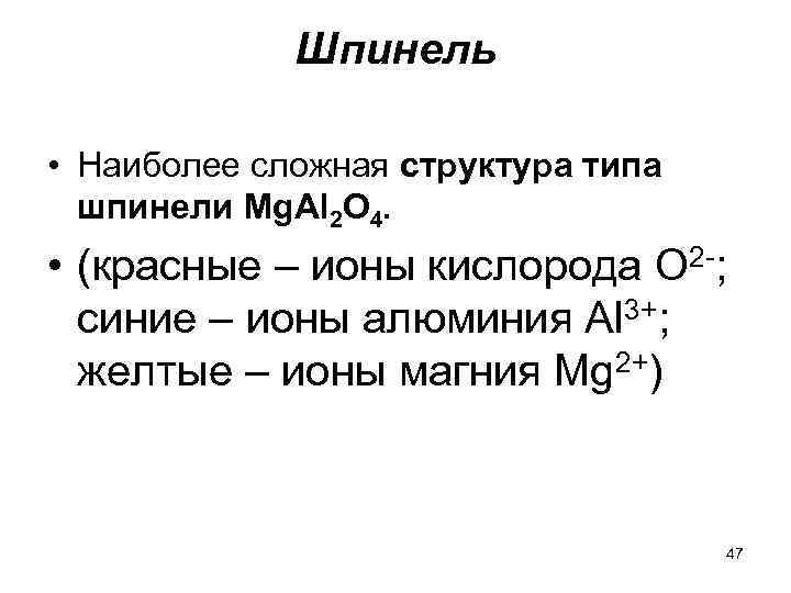 Шпинель • Наиболее сложная структура типа шпинели Mg. Al 2 O 4. • (красные