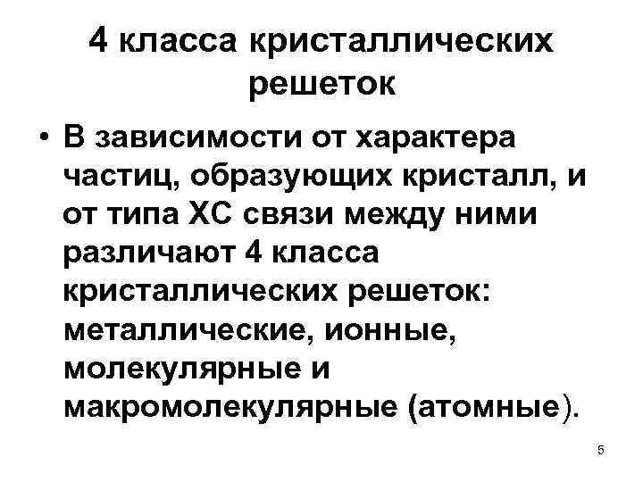 4 класса кристаллических решеток • В зависимости от характера частиц, образующих кристалл, и от