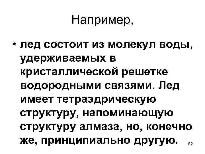 Например, • лед состоит из молекул воды, удерживаемых в кристаллической решетке водородными связями. Лед