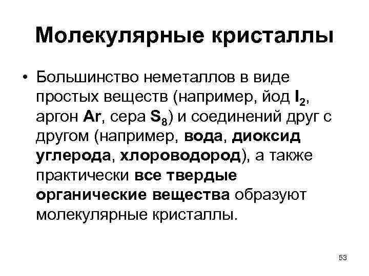 Молекулярные кристаллы • Большинство неметаллов в виде простых веществ (например, йод I 2, аргон