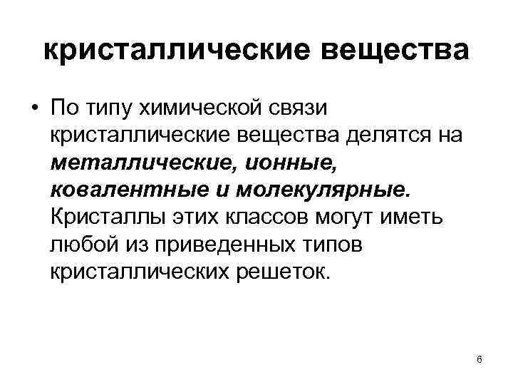 кристаллические вещества • По типу химической связи кристаллические вещества делятся на металлические, ионные, ковалентные