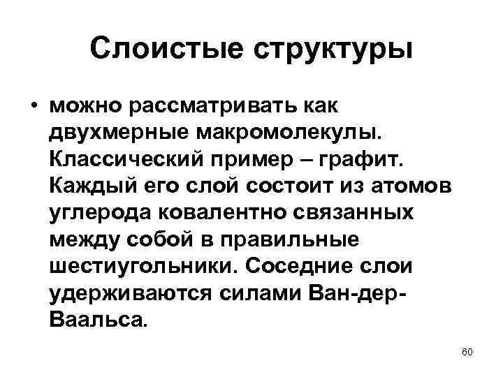 Слоистые структуры • можно рассматривать как двухмерные макромолекулы. Классический пример – графит. Каждый его