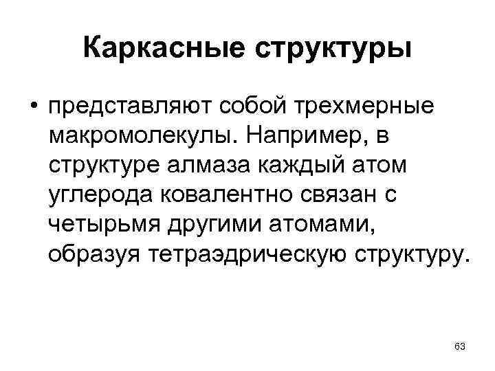 Каркасные структуры • представляют собой трехмерные макромолекулы. Например, в структуре алмаза каждый атом углерода