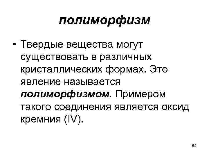 полиморфизм • Твердые вещества могут существовать в различных кристаллических формах. Это явление называется полиморфизмом.