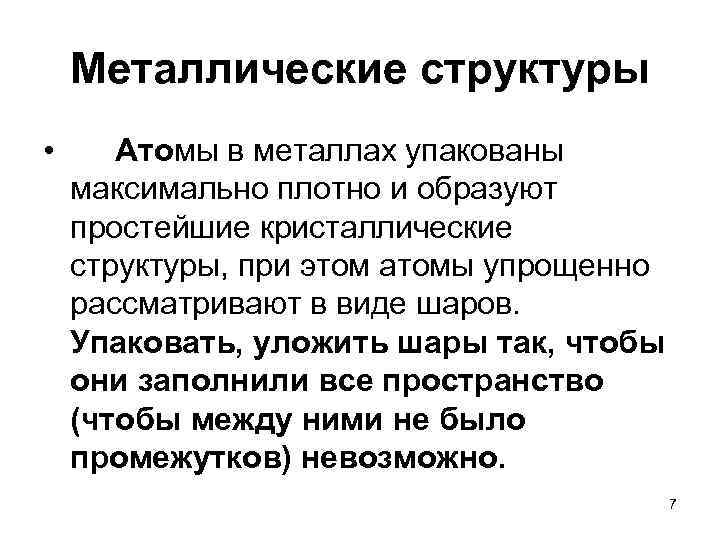 Металлические структуры • Атомы в металлах упакованы максимально плотно и образуют простейшие кристаллические структуры,