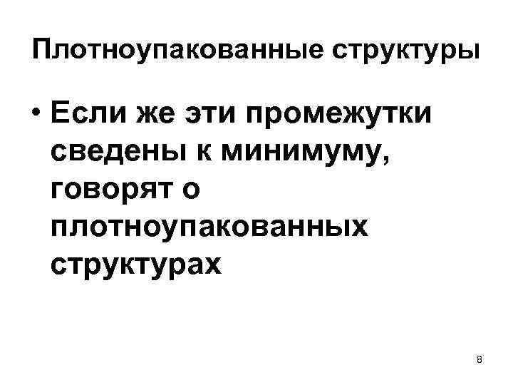 Плотноупакованные структуры • Если же эти промежутки сведены к минимуму, говорят о плотноупакованных структурах