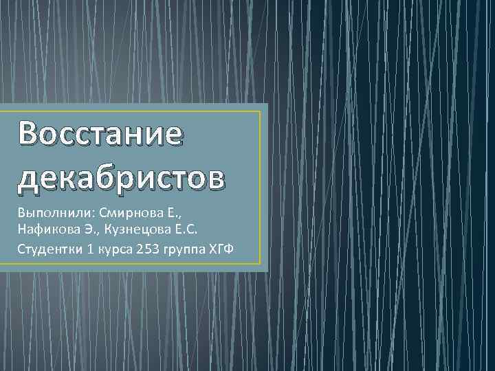 Восстание декабристов Выполнили: Смирнова Е. , Нафикова Э. , Кузнецова Е. С. Студентки 1