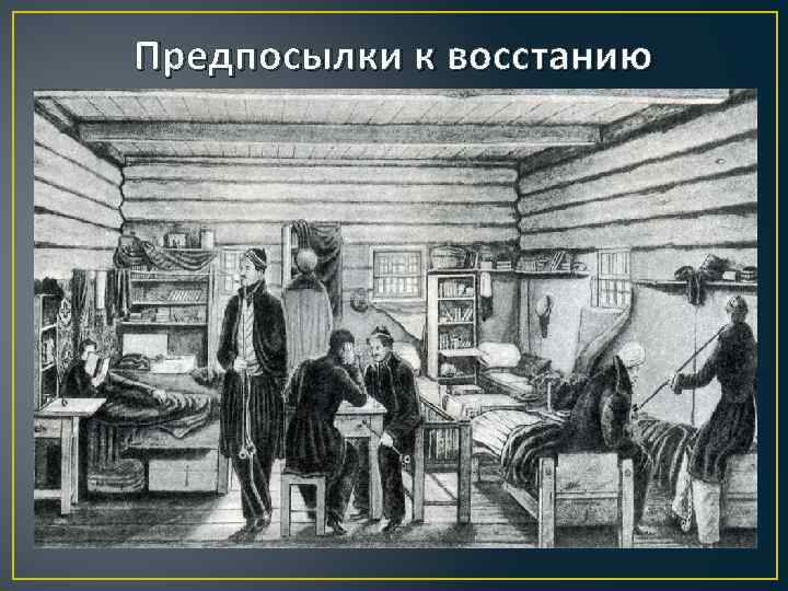 Предпосылки к восстанию 