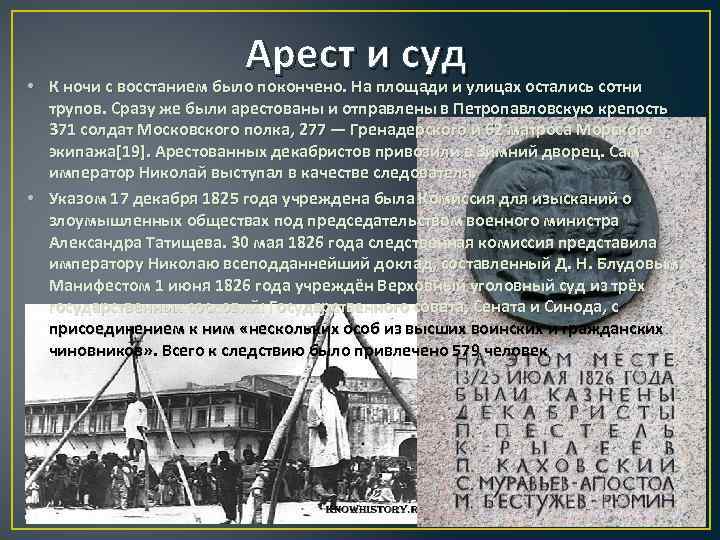 Арест и суд • К ночи с восстанием было покончено. На площади и улицах
