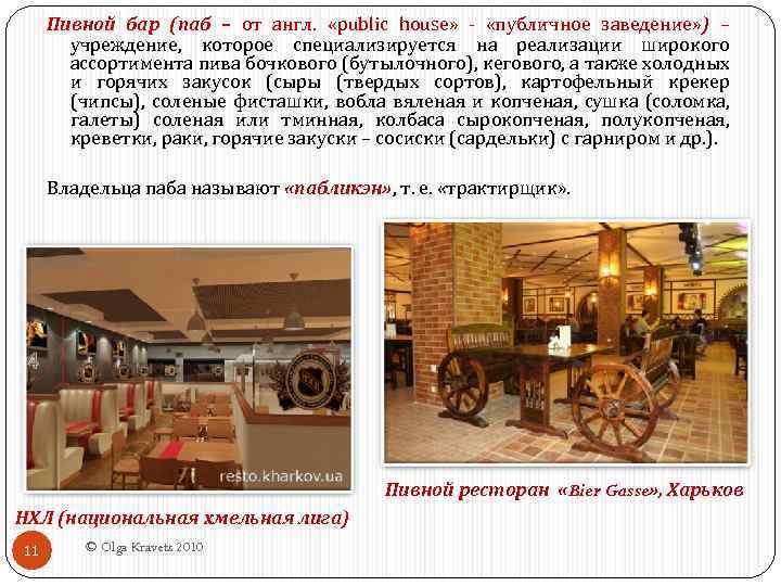 Пивной бар (паб – от англ. «public house» «публичное заведение» ) – учреждение, которое