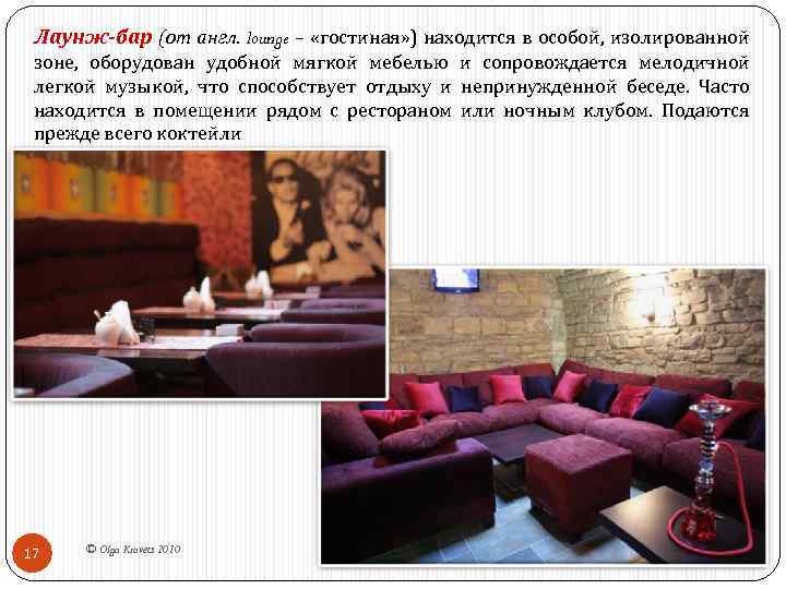 Лаунж-бар (от англ. lounge – «гостиная» ) находится в особой, изолированной зоне, оборудован удобной