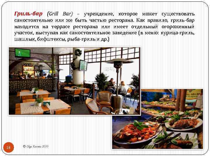 Гриль-бар (Grill Bar) – учреждение, которое может существовать самостоятельно или же быть частью ресторана.