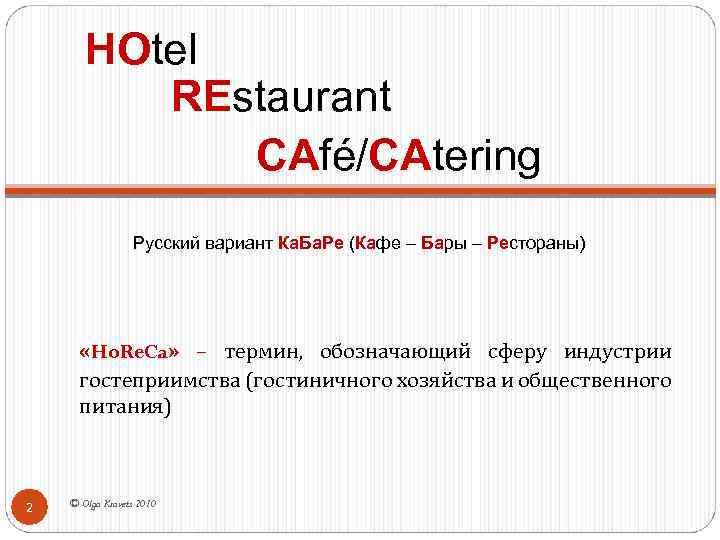 HOtel REstaurant СAfé/CAtering Русский вариант Ка. Ба. Ре (Кафе – Бары – Рестораны) «Ho.