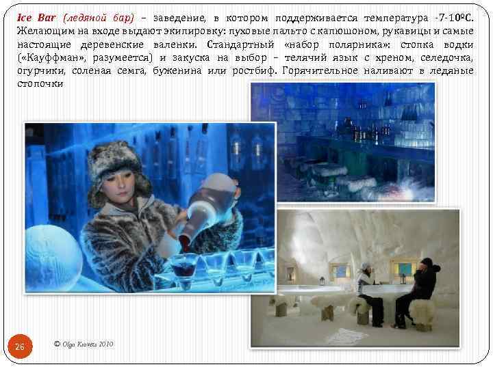 Ice Bar (ледяной бар) – заведение, в котором поддерживается температура 7 10ºC. Желающим на