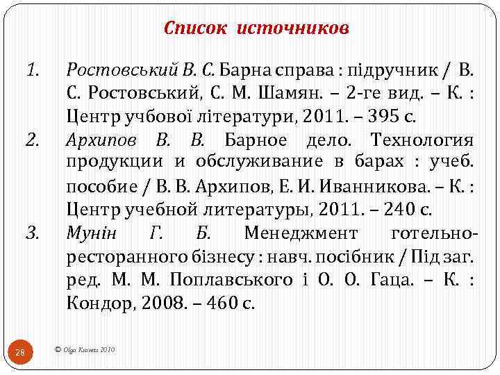 Список источников 1. 2. 3. 28 Ростовський В. С. Барна справа : підручник /