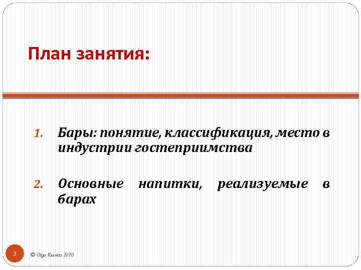 План занятия: 1. 2. 3 Бары: понятие, классификация, место в индустрии гостеприимства Основные барах