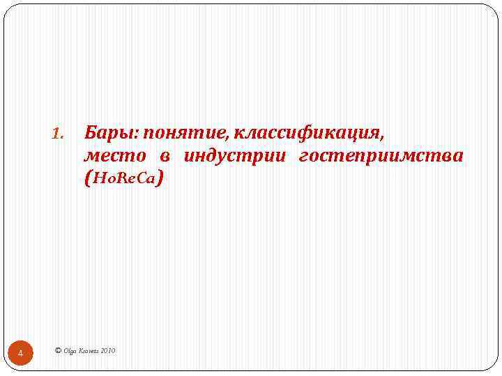 1. 4 Бары: понятие, классификация, место в индустрии гостеприимства (Ho. Re. Ca) © Olga