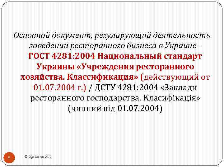 Основной документ, регулирующий деятельность заведений ресторанного бизнеса в Украине ГОСТ 4281: 2004 Национальный стандарт