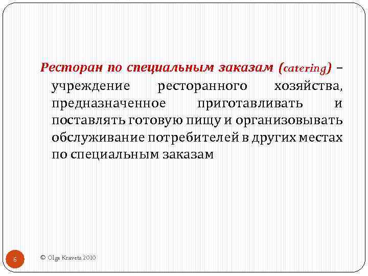 Ресторан по специальным заказам (catering) – учреждение ресторанного хозяйства, предназначенное приготавливать и поставлять готовую