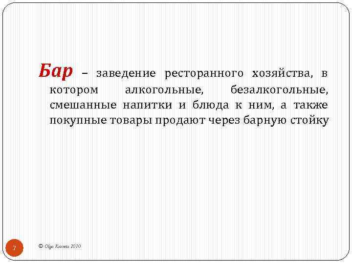 Бар – заведение ресторанного хозяйства, в котором алкогольные, безалкогольные, смешанные напитки и блюда к