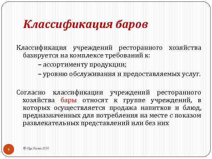 Классификация баров Классификация учреждений ресторанного хозяйства базируется на комплексе требований к: – ассортименту продукции;