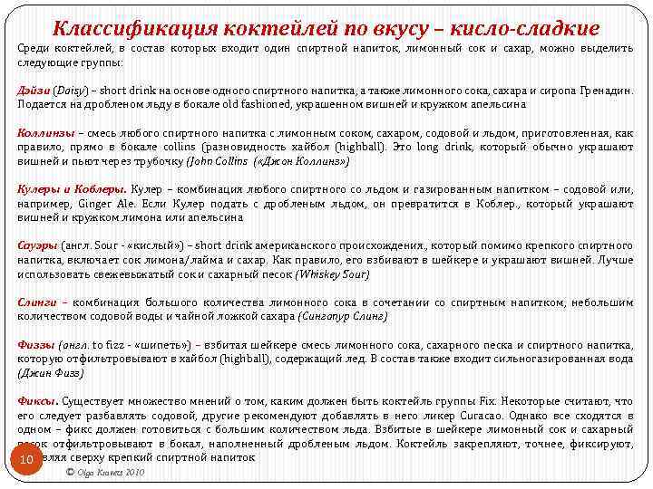 Классификация коктейлей по вкусу – кисло-сладкие Среди коктейлей, в состав которых входит один спиртной