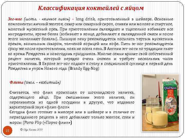 Классификация коктейлей с яйцом Эгг-ног (шотл. - «яичное пиво» ) – long drink, приготовленный